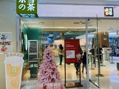 门面-奈雪的茶(亨特国际广场店)