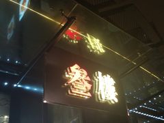 -叁樓·勝记