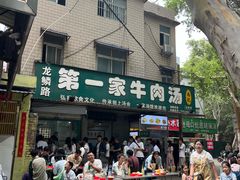 -龙鳞路第一家牛肉汤