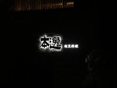 -本逸·割烹料理(湖墅店)