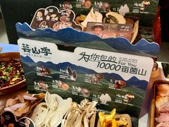 -芸山季·云南山珍菌火锅(人民广场来福士店)