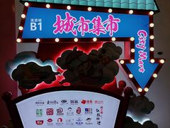 -CITY MART城市集市(中庚漫游城店)