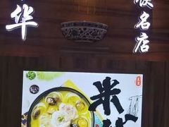 -老妈米线(大运河博物馆宝龙广场店)