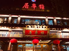 门面-鹊华居·地道鲁菜·海鲜·融合味(大明湖店)