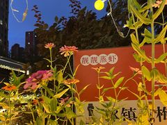-靓靓蒸虾(中山里店)