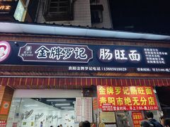 -金牌罗记肠旺面(蔡家街店)
