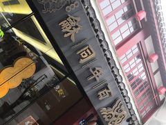 -百年同龢(方塔店)