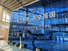 -西安航空职业技术学院航空科技馆