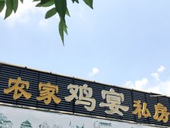 门面-农家鸡宴私房菜(城东店)