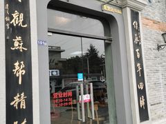门面-裕兴记(东门町店)