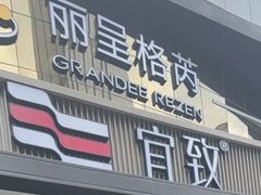 -广州珠江新城太古汇宜致美居