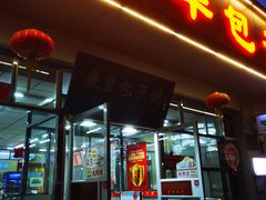 -庆丰包子铺(大红罗厂店)