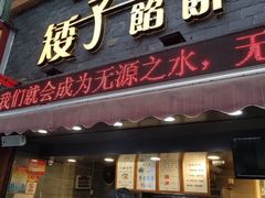 门面-矮子馅饼(大成路店)