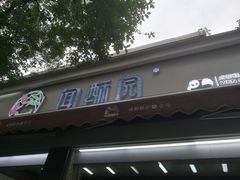 -闻酥园(大慈寺店)