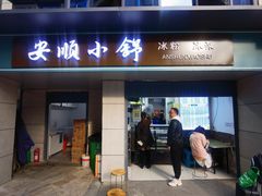-嘴得意安顺小舒冰粉冰浆(甲秀楼店)
