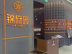 -锦府园·新台州菜(合生汇店)