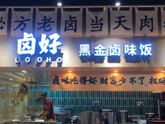 -卤好·黑金卤味饭(华侨城店)