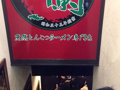 -一蘭拉面(新宿中央东口店)