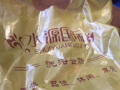 -水源国际洗浴