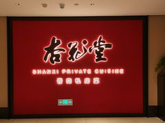 -杏花堂晋商私房菜(华熙五棵松店)