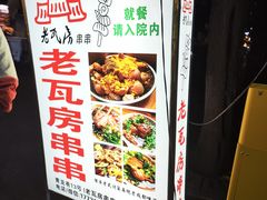 -老瓦房冷锅串串(文殊院店)