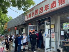 门面-门框胡同百年卤煮(新街口店)