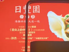 -日丰园海肠水饺·老字号大连海鲜(和平广场店)