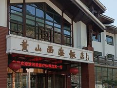 -黄山西海饭店-自助餐厅