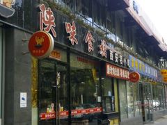 -陕味食族油泼面(工商大学店)
