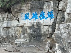 -青州市云门山风景区