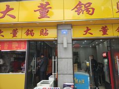 门面-大董锅贴(崇安寺店)