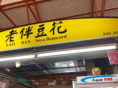 -老伴豆花(麦士威熟食中心店)