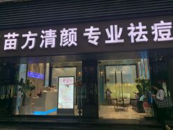 -清颜专业祛痘连锁店