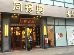 门面-同得兴面馆.苏式面.三虾面(园区店)