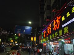 门面-南记食粥坊·宵夜大排档(莲花总店)