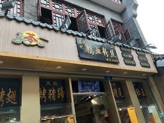 门面-苓记南京鸭血粉丝.皮肚面(县东巷店)