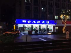 -宫廷糕点铺(建设路店)