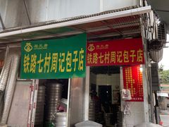 门面-周记铁路七村包子