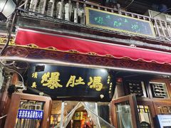 -爆肚冯(廊房二条店)