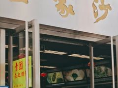 门面-王家沙点心店(南京西路总店)