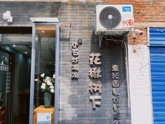 -花楸树下(观水路店)