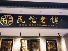 门面-民信老铺(双皮奶博物馆店)