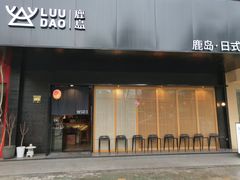 门面-鹿岛日式料理(嘉善施家南路店)