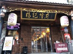 门面-杨记隆府(重庆总店)