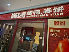 -满园烤鸭·春饼(太原街万达店)