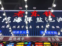 -老东镇啤酒屋海鲜加工·蒸汽海鲜·海鲜烧烤(台东店)