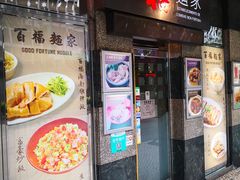 门面-百福麵家(新馬路店)