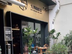 -大井咖啡店(大井巷店)