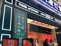 门面-虎头局·渣打饼行(五一新干线店)