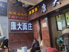 -康大口蘑面庄(将军街店)